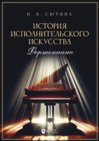 Обложка книги  «История исполнительского искусства. Фортепиано. Учебная программа дисциплины»