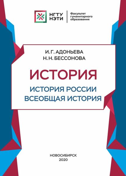 Обложка книги  «История. История России, всеобщая история»