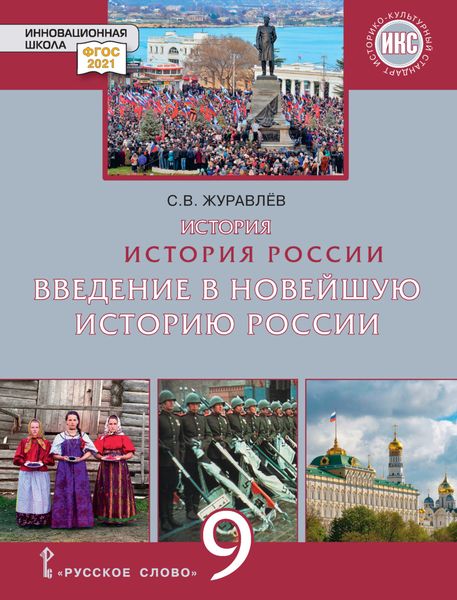 Обложка книги  «История. История России. Введение в Новейшую историю России. Учебное пособие. 9 класс»