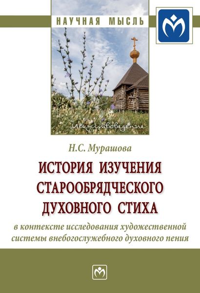 Обложка книги  «История изучения старообрядческого духовного стиха в контексте исследования художественной системы внебогослужебного духовного пения»