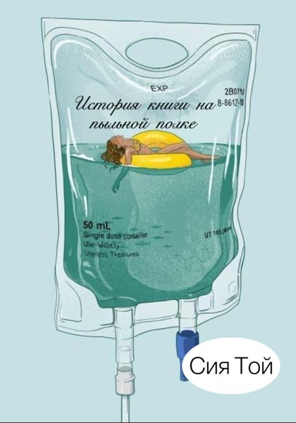Обложка книги  «История книги на пыльной полке»