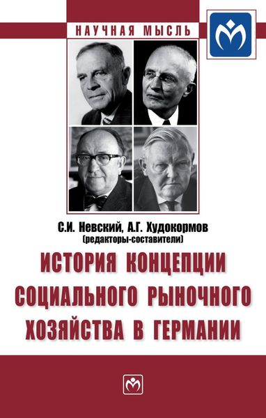 Обложка книги  «История концепции социального рыночного хозяйства в Германии»