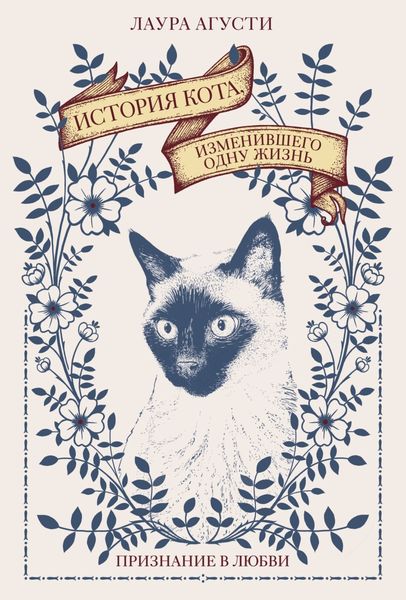 Обложка книги  «История кота, изменившего одну жизнь: признание в любви»