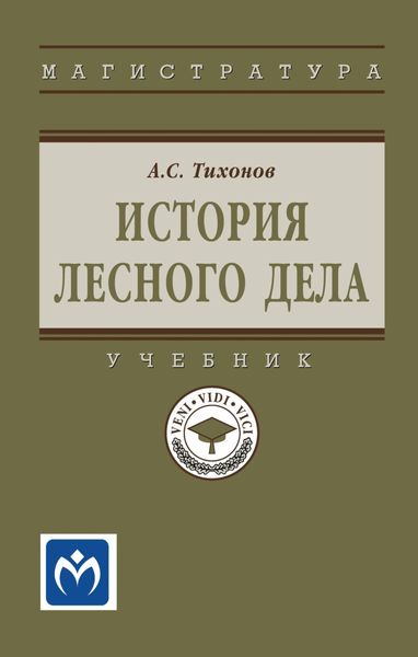 Обложка книги  «История лесного дела»