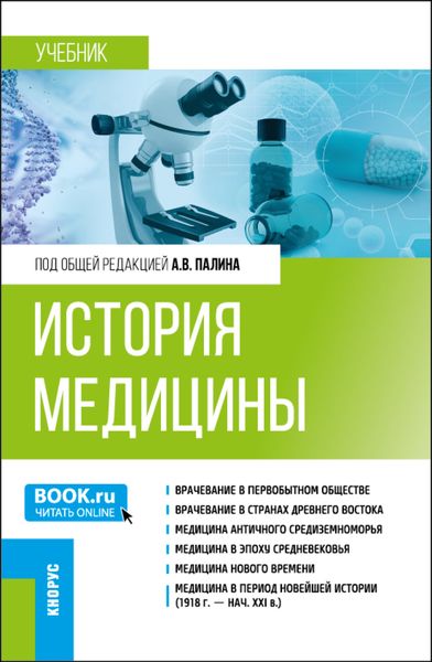 Обложка книги  «История медицины. (Специалитет). Учебник.»