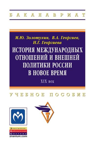 Обложка книги  «История международных отношений и внешней политики России в Новое время (XIX век)»