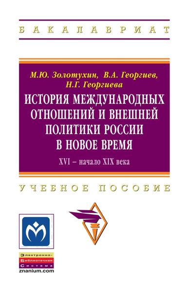 Обложка книги  «История международных отношений и внешняя политика России в Новое время. XVI – начало XIX века»