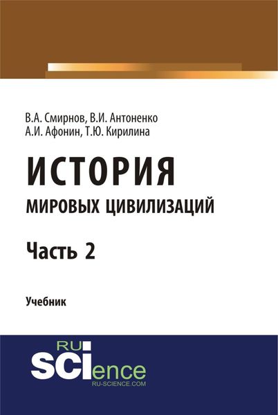 Обложка книги  «История мировых цивилизаций. Ч.2. (Бакалавриат). Учебник.»