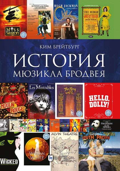 Обложка книги  «История мюзикла Бродвея в контексте социокультурной среды. Монография»