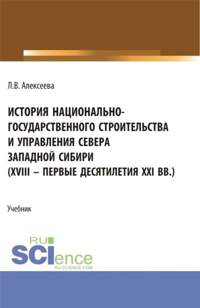 Обложка книги  «История национально-государственного строительства и управления севера западной Сибири (XVIII – первые десятилетия XXI вв.). (Аспирантура, Бакалавриат, Магистратура). Учебник.»