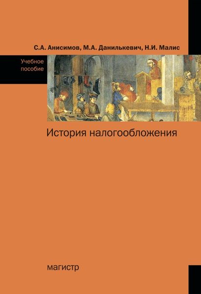 Обложка книги «История налогообложения»