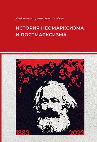 Обложка книги  «История неомарксизма и постмарксизма»