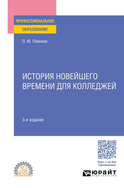 Обложка книги  «История новейшего времени для колледжей 3-е изд., пер. и доп. Учебное пособие для СПО»