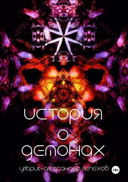 Обложка книги «История о демонах»