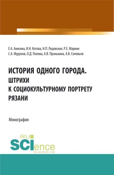 Обложка книги  «История одного города. Штрихи к социокультурному портрету Рязани. (Бакалавриат, Магистратура, Специалитет). Монография.»