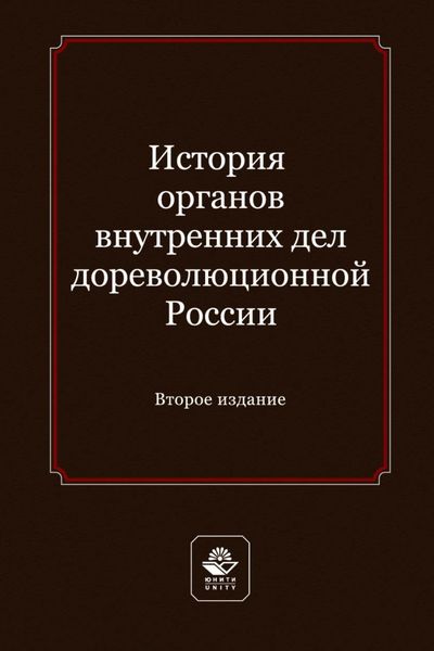 Обложка книги  «История органов внутренних дел дореволюционной России. Учебное пособие для студентов вузов, обучающихся по направлению подготовки «Юриспруденция»»