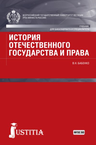 Обложка книги  «История отечественного государства и права. (Аспирантура, Бакалавриат, Магистратура). Учебник.»