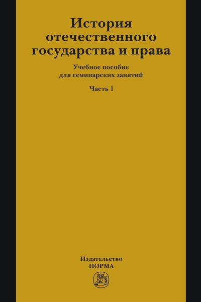 Обложка книги  «История отечественного государства и права. Часть 1: Учебное пособие для семинарских занятий»