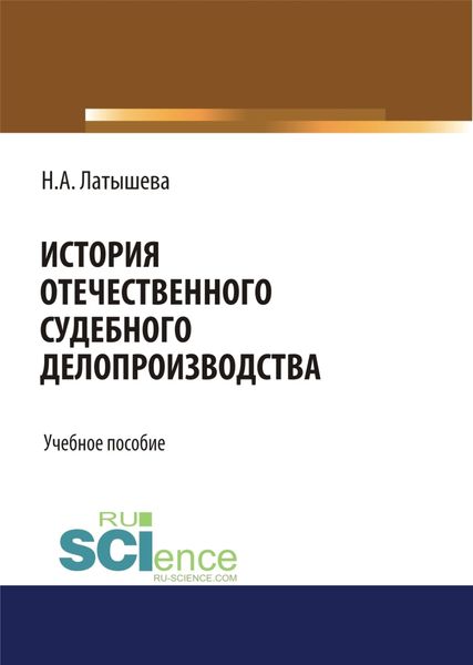 Обложка книги  «История отечественного судебного делопроизводства. (Аспирантура, Бакалавриат, Магистратура, Специалитет). Учебное пособие.»
