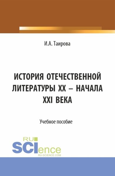 Обложка книги  «История отечественной литературы XX – начала XXI века. (Аспирантура, Бакалавриат, Магистратура). Учебное пособие.»