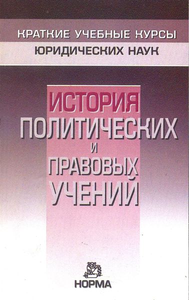 Обложка книги  «История политических и правовых учений»