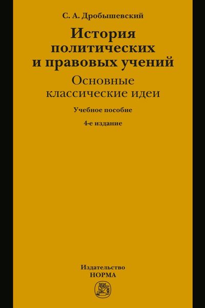 Обложка книги  «История политических и правовых учений: основные классические идеи»