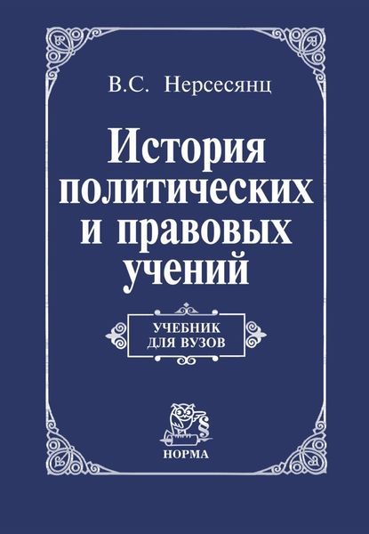 Обложка книги  «История политических и правовых учений: Учебник для вузов»