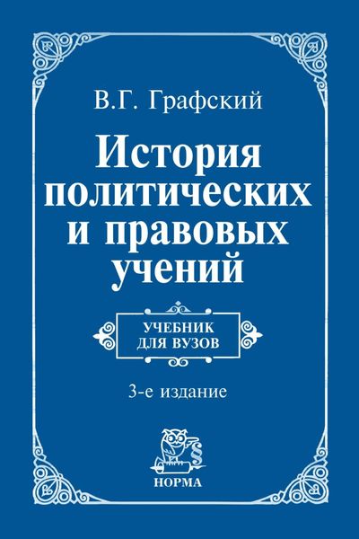 Обложка книги  «История политических и правовых учений: Учебник для вузов»
