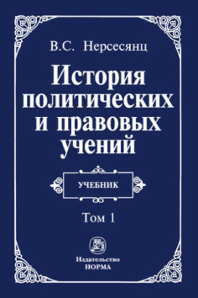 Обложка книги  «История политических и правовых учений: В 2 томах Том 1»