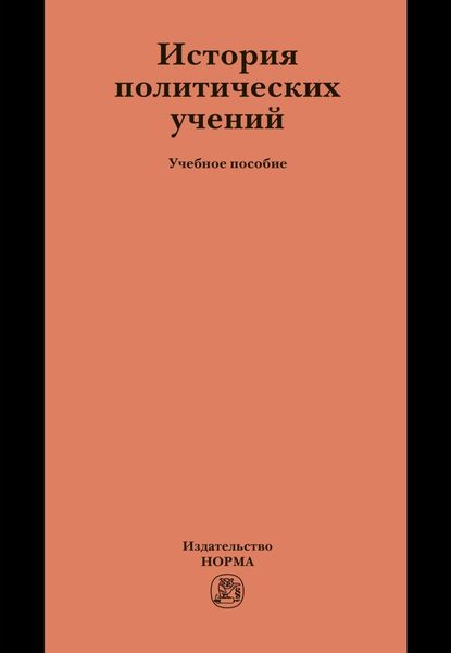 Обложка книги «История политических учений»