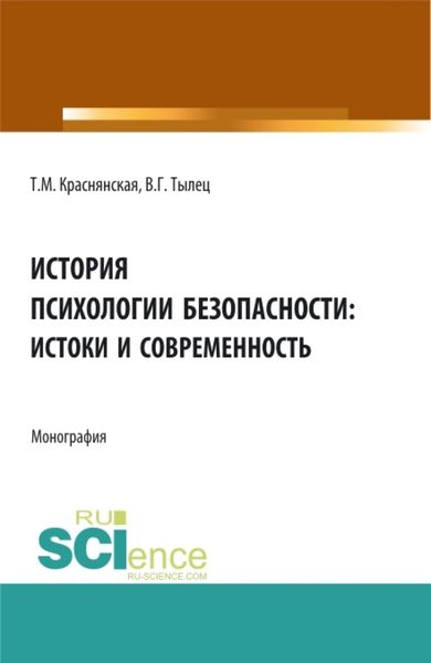 Обложка книги  «История психологии безопасности: истоки и современность. (Аспирантура, Бакалавриат, Магистратура). Монография.»