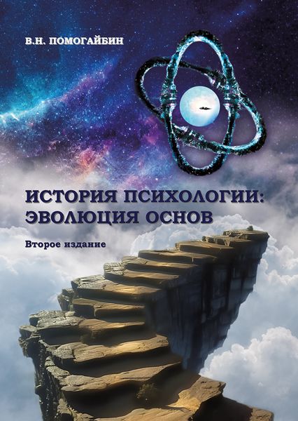 Обложка книги  «История психологии. Эволюция основ»