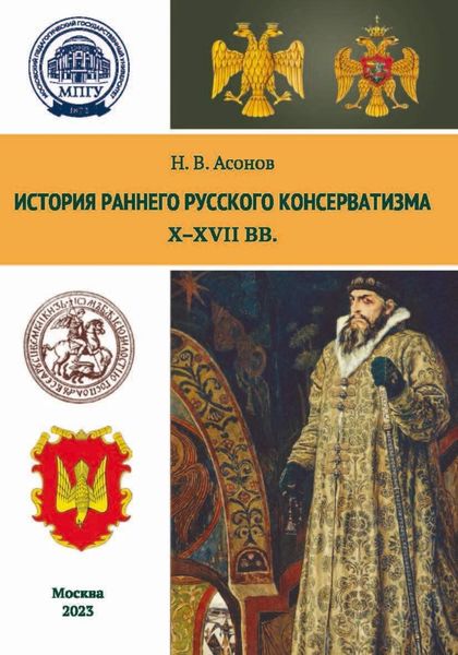 Обложка книги  «История раннего русского консерватизма (Х–XVII вв.)»