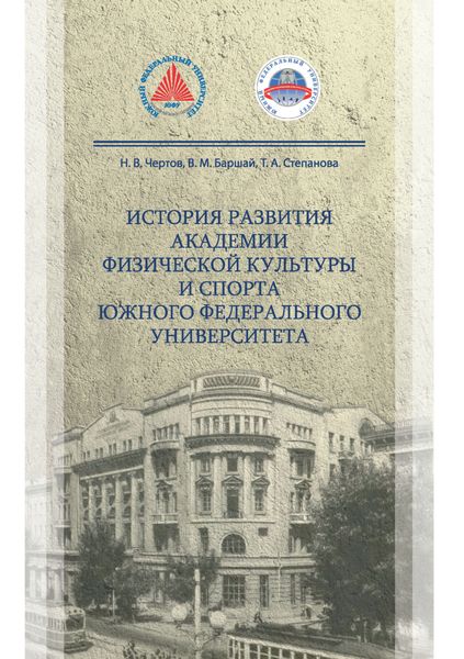 Обложка книги  «История развития Академии физической культуры и спорта южного федерального университета»