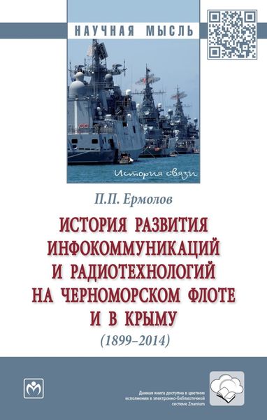 Обложка книги  «История развития инфокоммуникаций и радиотехнологий на Черноморском флоте и в Крыму (1899-2014 гг.)»