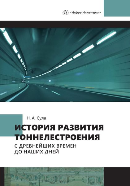 Обложка книги  «История развития тоннелестроения с древнейших времен до наших дней»