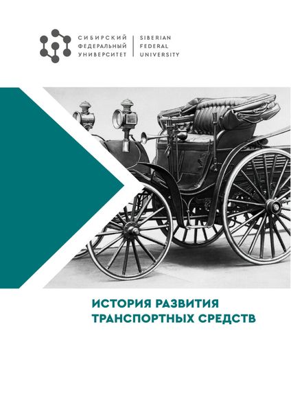 Обложка книги  «История развития транспортных средств»