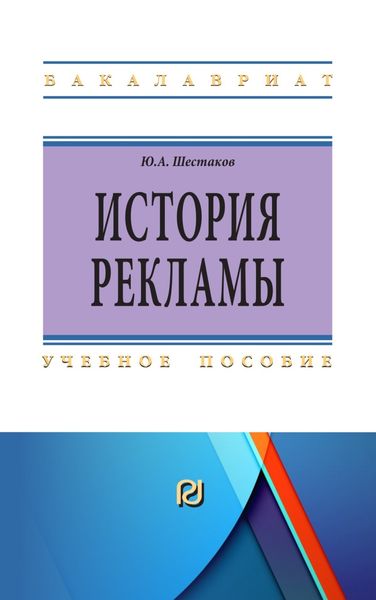 Обложка книги  «История рекламы»