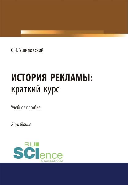 Обложка книги  «История рекламы. Краткий курс. (Бакалавриат, Магистратура). Учебное пособие.»