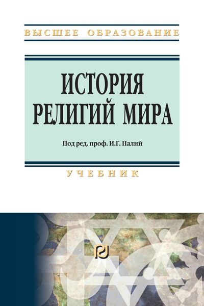 Обложка книги  «История религий мира»