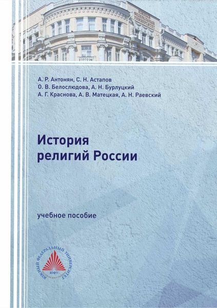 Обложка книги «История религий России»