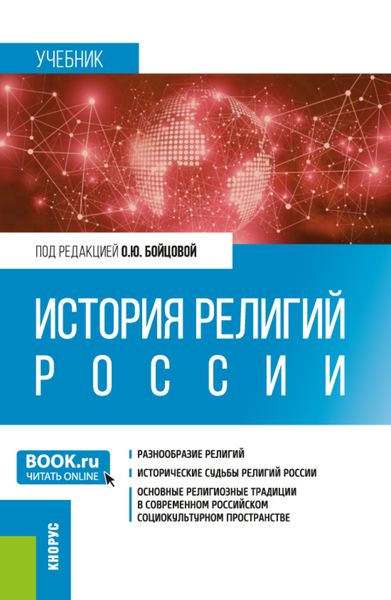 Обложка книги  «История религий России. (Бакалавриат, Специалитет). Учебник.»