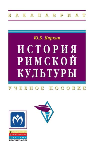 Обложка книги «История римской культуры»