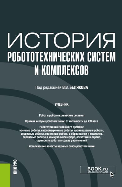 Обложка книги  «История робототехнических систем и комплексов. (Аспирантура, Бакалавриат, Магистратура). Учебник.»