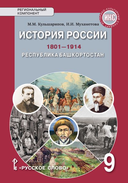 Обложка книги  «История России.1801-1914. Республика Башкортостан. Учебное пособие. 9 класс»