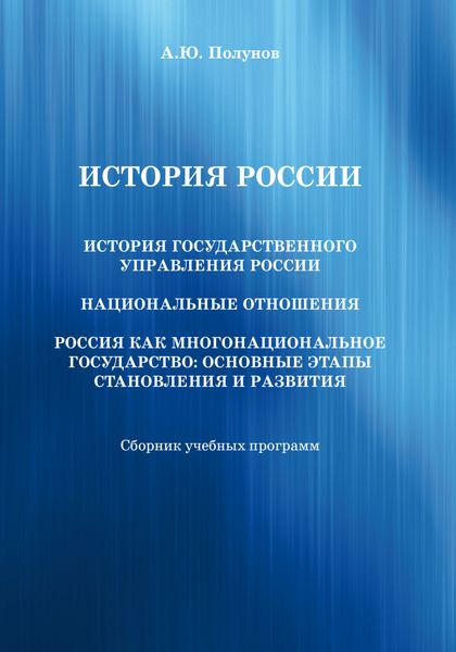 Обложка книги  «История России. История государственного управления России. Национальные отношения. Россия как многонациональное государство. Основные этапы становления и развития»