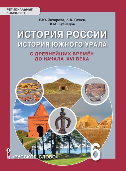 Обложка книги  «История России. История Южного Урала с древнейших времен до начала XVI века. Учебное пособие. 6 класс»