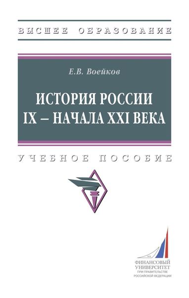 Обложка книги  «История России IX – начала XXI века»