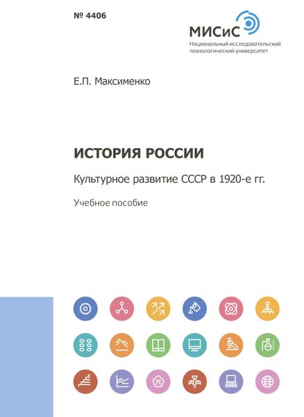 Обложка книги  «История России. Культурное развитие СССР в 1920-е гг»