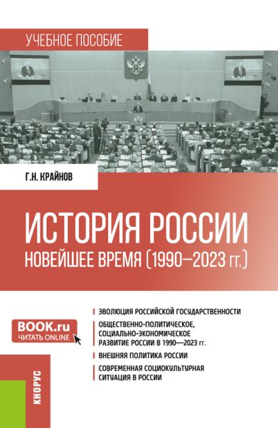 Обложка книги  «История России: Новейшее время (1990 – 2023 гг.). (Бакалавриат, Специалитет). Учебное пособие.»
